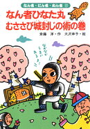 なん者ひなた丸むささび城封じの術の巻