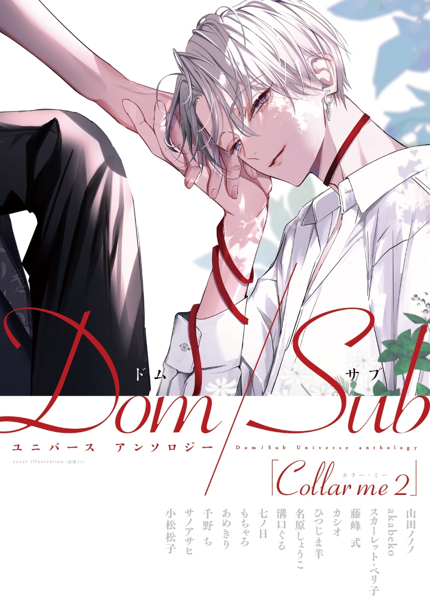 Collar　me　Dom／Subユニバースアンソロジー（2） （ディアプラスコミックス　Anthology） [ 山田ノノノ ]