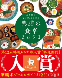 心も体ももっと、ととのう 薬膳の食卓365日 季節によりそい おだやかに楽しむ食 [ 川手 鮎子 ]