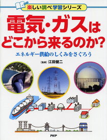 電気・ガスはどこから来るのか？ エネルギー供給のしくみをさぐろう [ 江田 健二 ]