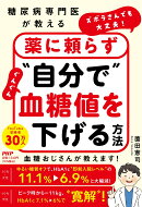 糖尿病専門医が教える ズボラさんでも大丈夫！　薬に頼らず“自分で”ぐんぐん血糖値を下げる方法