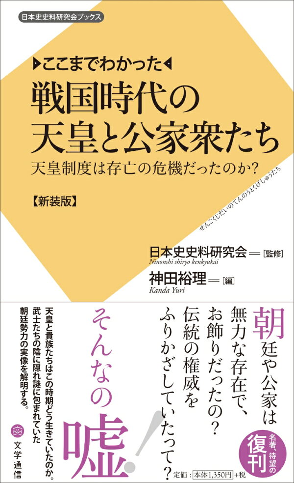 楽天ブックス ここまでわかった 戦国時代の天皇と公家衆たち 天皇制度は存亡の危機だったのか 新装版 神田 裕理 本