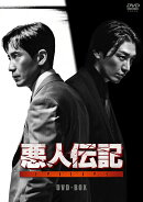 悪人伝記 DVD-BOX