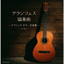 アランフェス協奏曲〜クラシック・ギター名曲集〜 ベスト