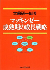 マッキンゼー成熟期の成長戦略 [ 大前研一 ]