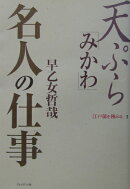 天ぷら「みかわ」名人の仕事