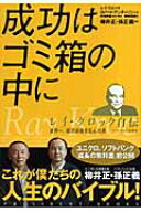 成功はゴミ箱の中に レイ・クロック自伝 [ レー・A．クロック ]