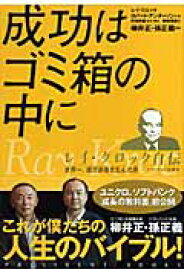 成功はゴミ箱の中に レイ・クロック自伝 [ レー・A．クロック ]