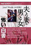 夫と妻・男と女怖い白書
