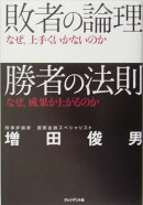 敗者の論理勝者の法則