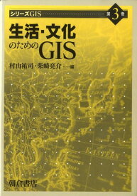 生活・文化のためのGIS （シリ-ズGIS） [ 村山祐司 ]