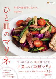 野菜を健康的に食べる。ひと皿のマリネ [ mayumillion  ]