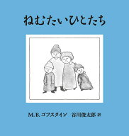 ねむたいひとたち [ M.B.ゴフスタイン ]