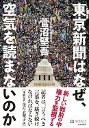 東京新聞はなぜ、空気を読まないのか