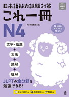 日本語能力試験対策　これ一冊　N4