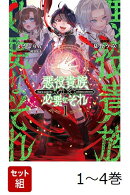 【全巻】 悪役貴族として必要なそれ 1-4巻セット