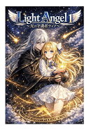 【POD】LightAngl 1〜光の守護者ティア〜
