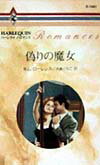 偽りの魔女