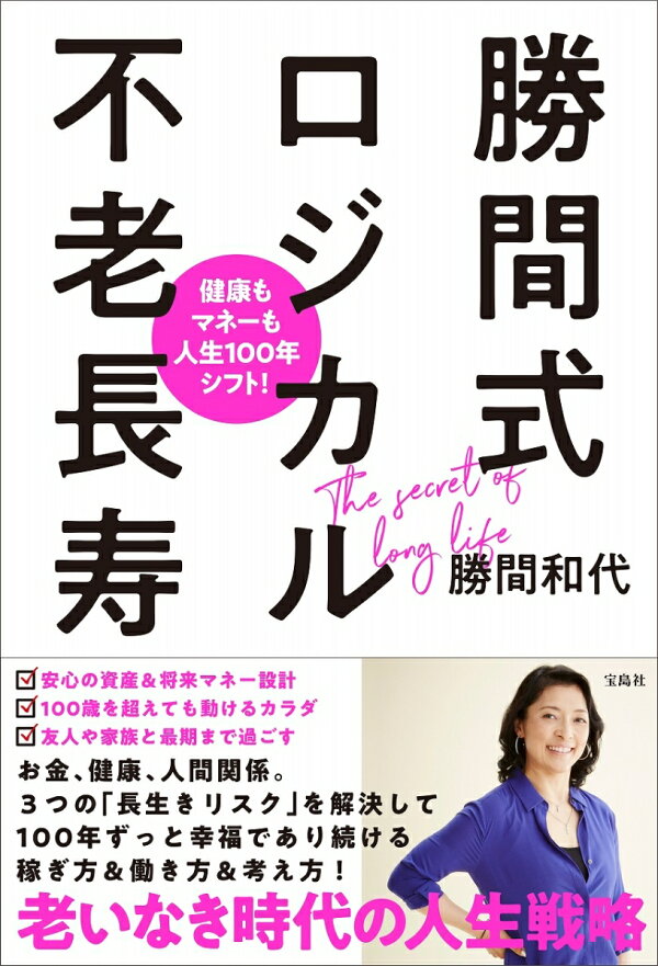 楽天ブックス 健康もマネーも人生100年シフト 勝間式ロジカル不老長寿 勝間 和代 本