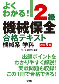 よくわかる！2級機械保全 合格テキスト 機械系 学科 [ ウィン研究所 ]