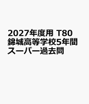 2027年度用　T80　錦城高等学校5年間スーパー過去問