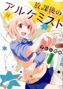 放課後のアルケミスト（1）
