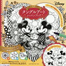 大人ディズニータングルアートレッスンブック