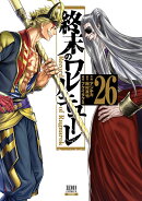 終末のワルキューレ（26）