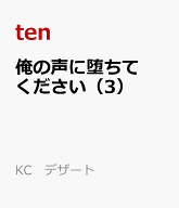 俺の声に堕ちてください（3） （KC　デザート） [ ten ]