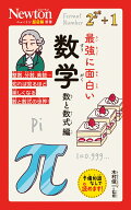 ニュートン超図解新書 最強に面白い 数学 数と数式編 [ 木村俊一 ]