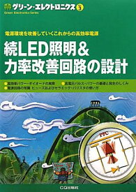 続LED照明＆力率改善回路の設計 電源環境を改善していくこれからの高効率電源 （グリーン・エレクトロニクス）