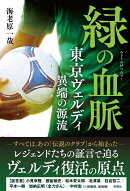 緑の血脈