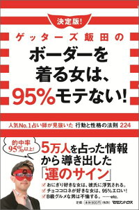 ゲッターズ飯田のボーダーを着る女は、95％モテない！　人気No．1占い師が見抜いた行動と性格の法則224