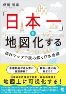 「日本一」を地図化する：統計マップで読み解く日本地理 [ 伊藤 智章 ]