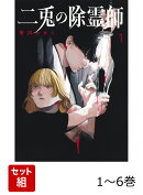 【全巻】 二兎の除霊師 1-6巻セット