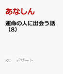 運命の人に出会う話（8）