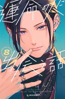 運命の人に出会う話（8）