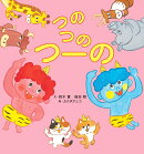 つのつのつーの