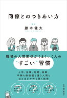 同僚とのつきあい方 [ 勝木 健太 ]