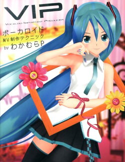 VIP（ボーカロイドMV制作テクニック）
