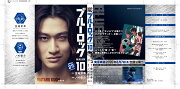 【実写キャストフル帯】　 ブルーロック（10） 久遠渉：浅野竣哉
