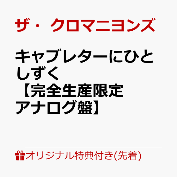 ごくつぶし【完全生産限定/アナログ盤】 | ザ・クロマニヨンズ