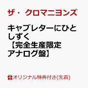楽天ブックス: ザ・クロマニヨンズ - ザ・クロマニヨンズ