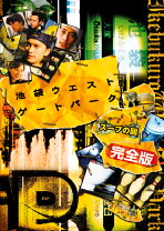 楽天市場】池袋ウエストゲートパーク dvdの通販