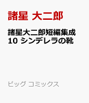 諸星大二郎短編集成 10 シンデレラの靴