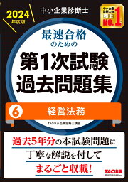 楽天ブックス: 中小企業診断士 2024年度版 最速合格のための第1次試験 