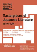 Read Real NIHONGO　日本の文学
