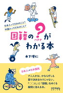国籍の？（ハテナ）がわかる本