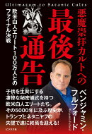 悪魔崇拝カルトへの最後通告