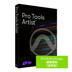 Pro Tools Artist サブスクリプション（1年） 継続更新 通常版